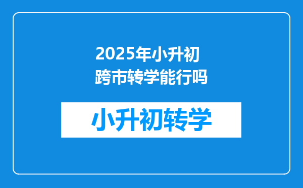 2025年小升初跨市转学能行吗