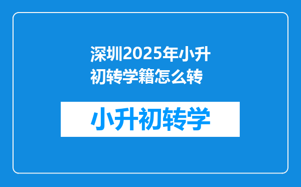 深圳2025年小升初转学籍怎么转