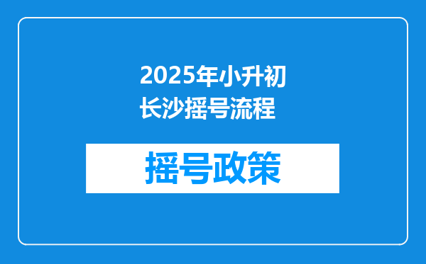 2025年小升初长沙摇号流程