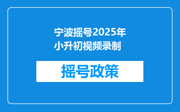 宁波摇号2025年小升初视频录制