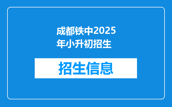 成都铁中2025年小升初招生