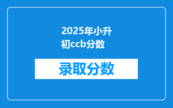 2025年小升初ccb分数