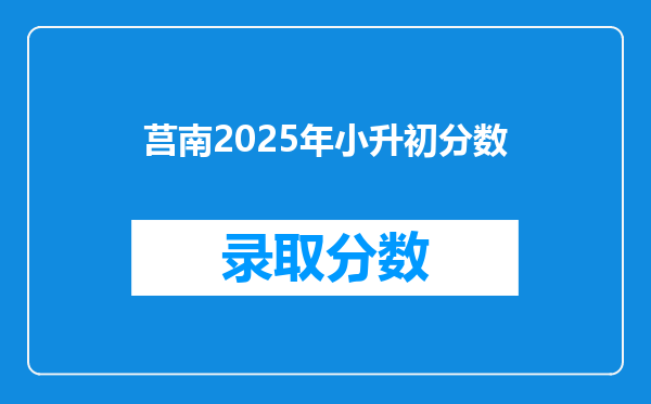 莒南2025年小升初分数