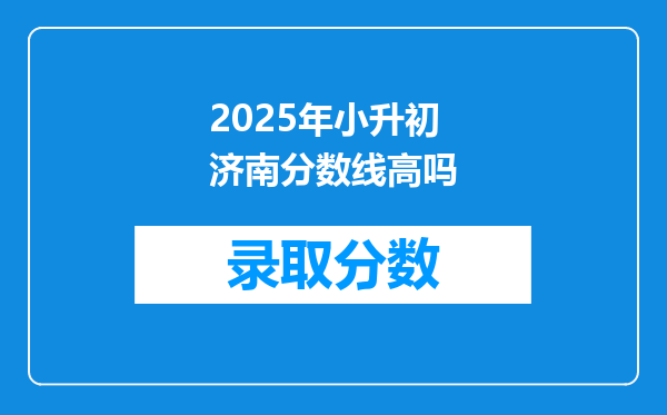 2025年小升初济南分数线高吗