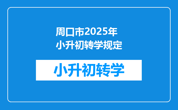 周口市2025年小升初转学规定