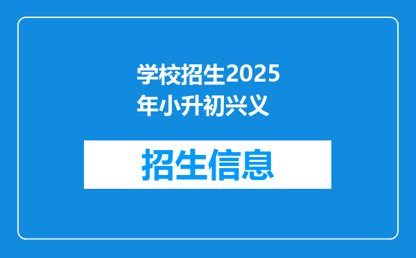 学校招生2025年小升初兴义