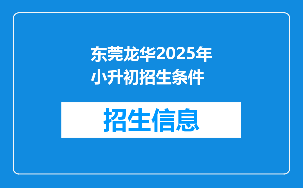 东莞龙华2025年小升初招生条件