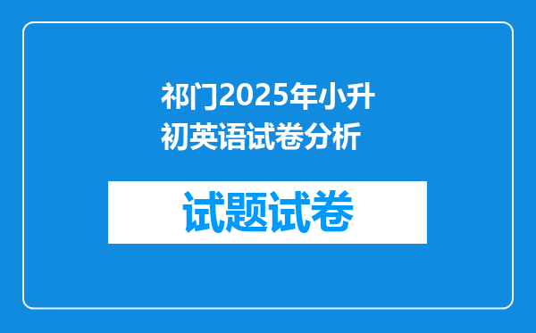 祁门2025年小升初英语试卷分析