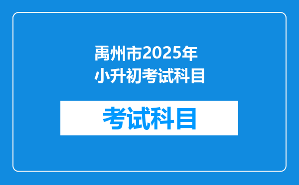 禹州市2025年小升初考试科目