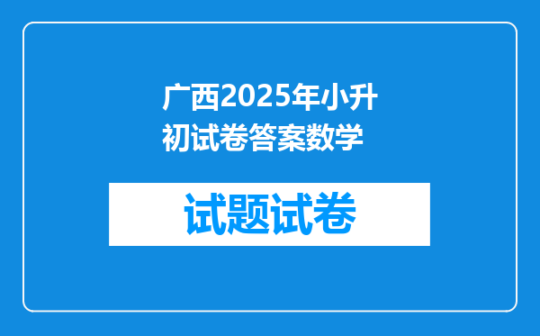 广西2025年小升初试卷答案数学