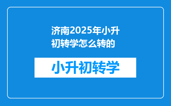 济南2025年小升初转学怎么转的