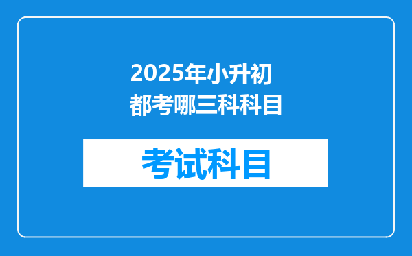 2025年小升初都考哪三科科目