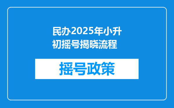 民办2025年小升初摇号揭晓流程