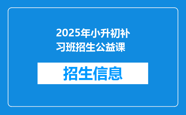 2025年小升初补习班招生公益课