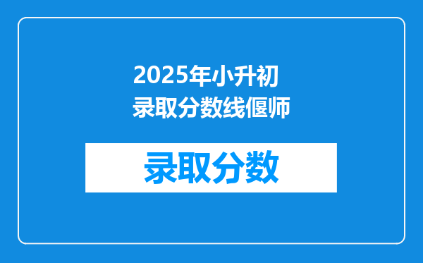 2025年小升初录取分数线偃师