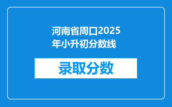 河南省周口2025年小升初分数线