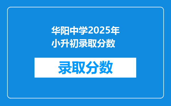 华阳中学2025年小升初录取分数