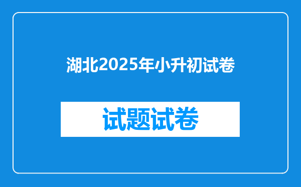 湖北2025年小升初试卷