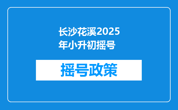 长沙花溪2025年小升初摇号