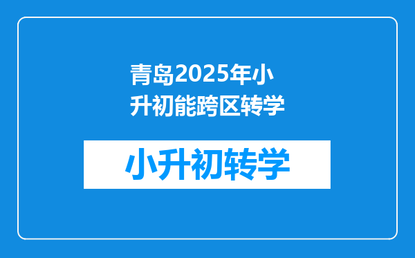 青岛2025年小升初能跨区转学