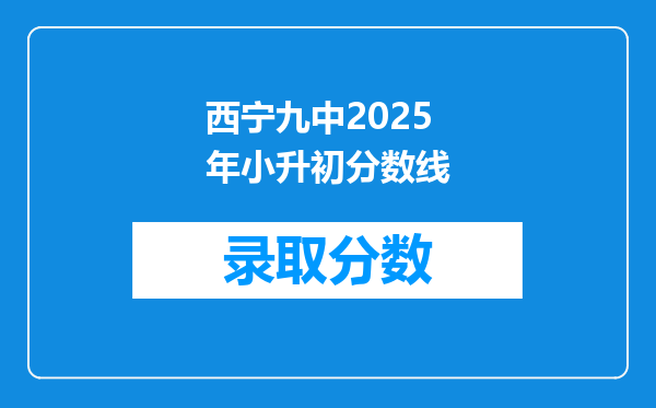 西宁九中2025年小升初分数线