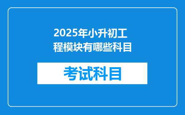 2025年小升初工程模块有哪些科目