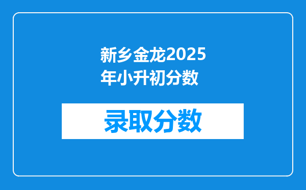 新乡金龙2025年小升初分数