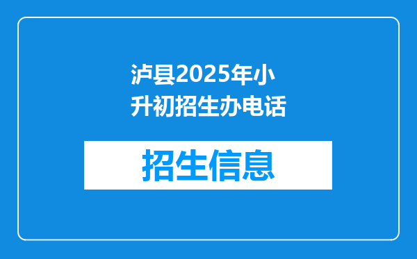 泸县2025年小升初招生办电话