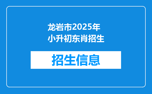 龙岩市2025年小升初东肖招生