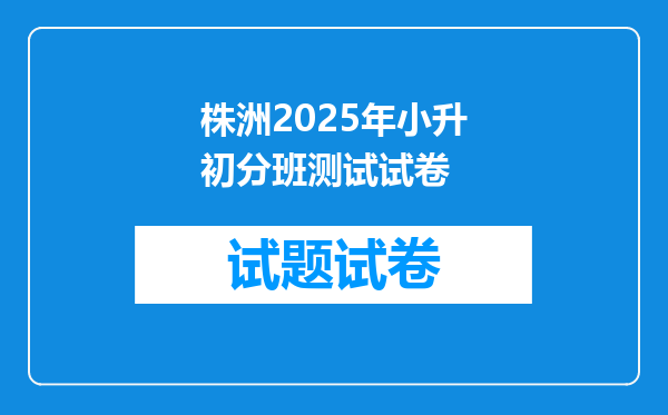 株洲2025年小升初分班测试试卷