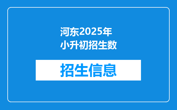 河东2025年小升初招生数