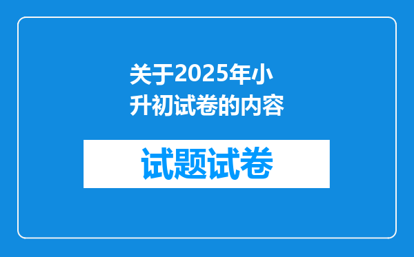 关于2025年小升初试卷的内容