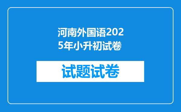 河南外国语2025年小升初试卷