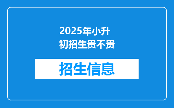 2025年小升初招生贵不贵