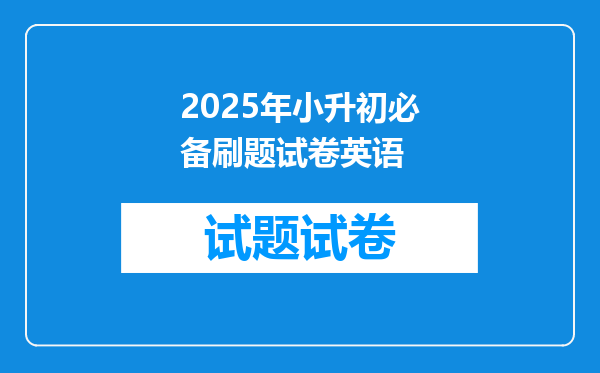 2025年小升初必备刷题试卷英语