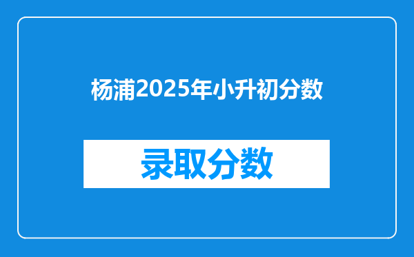 杨浦2025年小升初分数