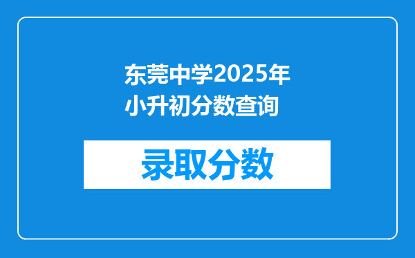 东莞中学2025年小升初分数查询