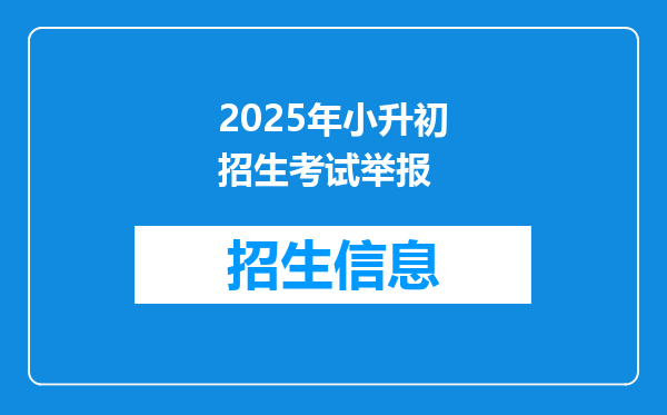 2025年小升初招生考试举报