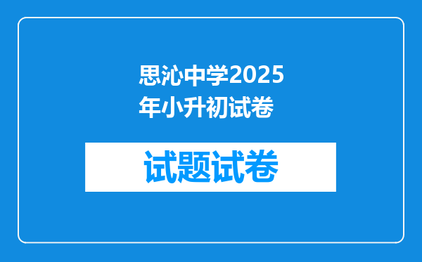 思沁中学2025年小升初试卷