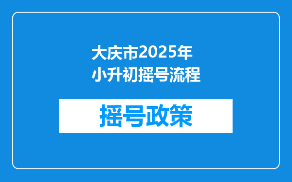 大庆市2025年小升初摇号流程