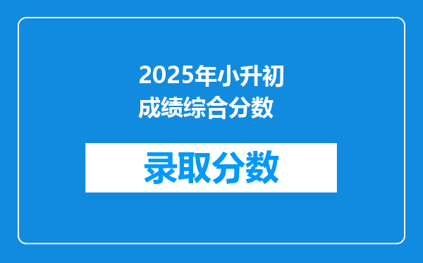 2025年小升初成绩综合分数