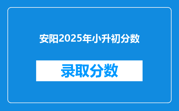 安阳2025年小升初分数