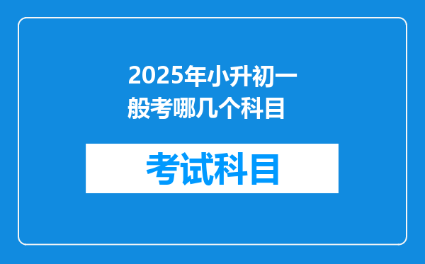 2025年小升初一般考哪几个科目