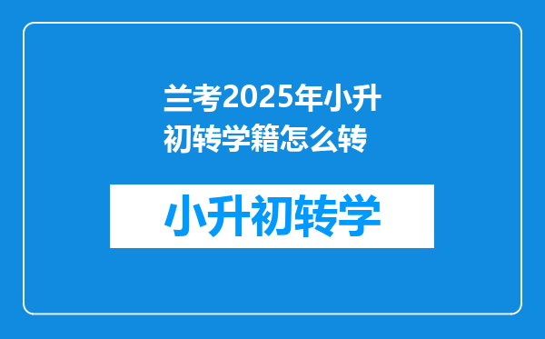 兰考2025年小升初转学籍怎么转