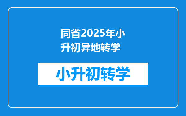 同省2025年小升初异地转学