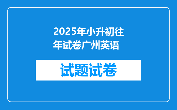 2025年小升初往年试卷广州英语