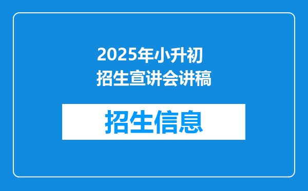 2025年小升初招生宣讲会讲稿