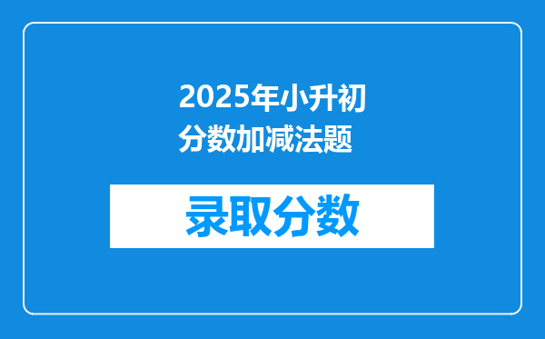 2025年小升初分数加减法题