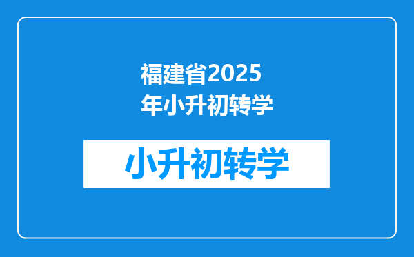 福建省2025年小升初转学