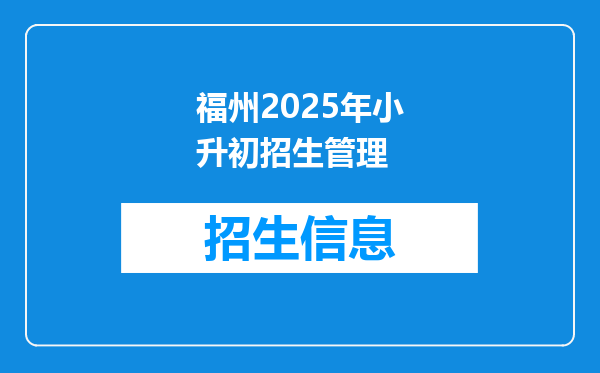 福州2025年小升初招生管理